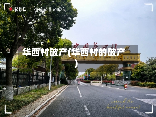 华西村破产(华西村的破产)-第3张图片