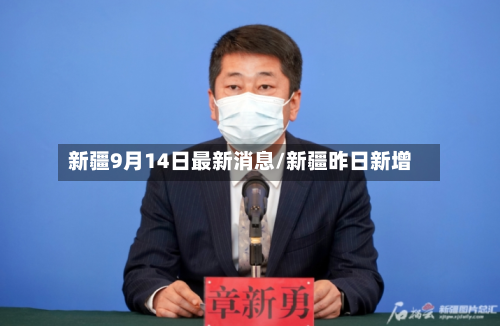 新疆9月14日最新消息/新疆昨日新增