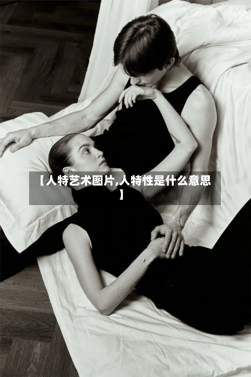 【人特艺术图片,人特性是什么意思】-第3张图片