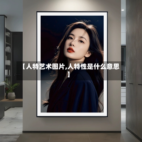 【人特艺术图片,人特性是什么意思】-第2张图片