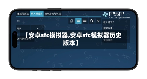 【安卓sfc模拟器,安卓sfc模拟器历史版本】