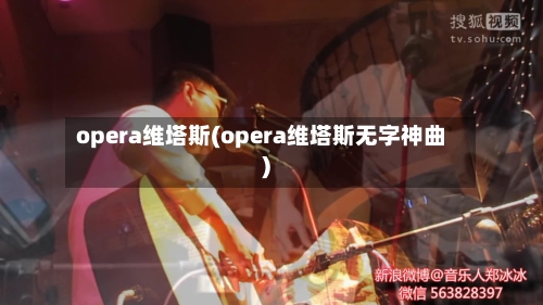 opera维塔斯(opera维塔斯无字神曲)-第2张图片