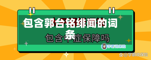 包含郭台铭绯闻的词条
