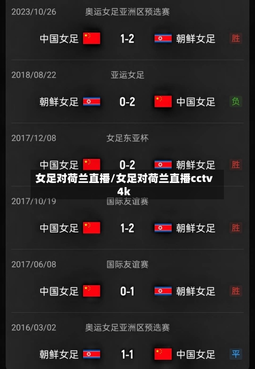 女足对荷兰直播/女足对荷兰直播cctv4k-第3张图片
