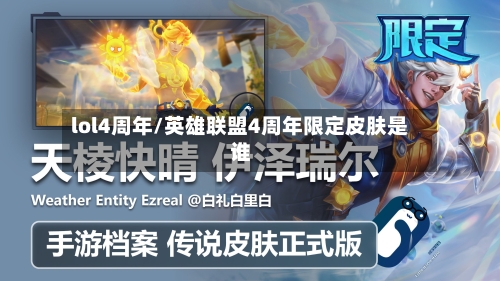 lol4周年/英雄联盟4周年限定皮肤是谁-第2张图片
