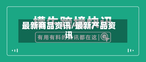 最新商品资讯/最新产品资讯