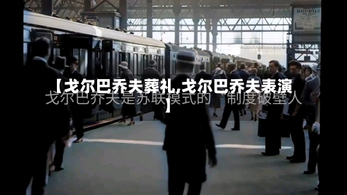 【戈尔巴乔夫葬礼,戈尔巴乔夫表演】