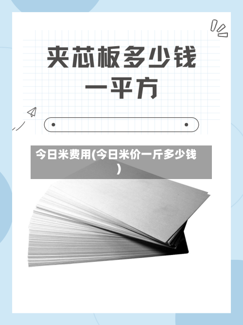 今日米费用(今日米价一斤多少钱)