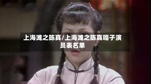 上海滩之陈真/上海滩之陈真嘎子演员表名单-第2张图片