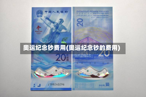 奥运纪念钞费用(奥运纪念钞的费用)-第2张图片