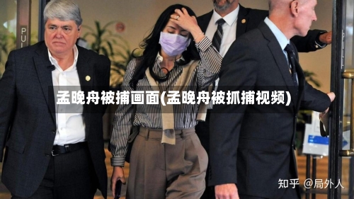 孟晚舟被捕画面(孟晚舟被抓捕视频)-第2张图片