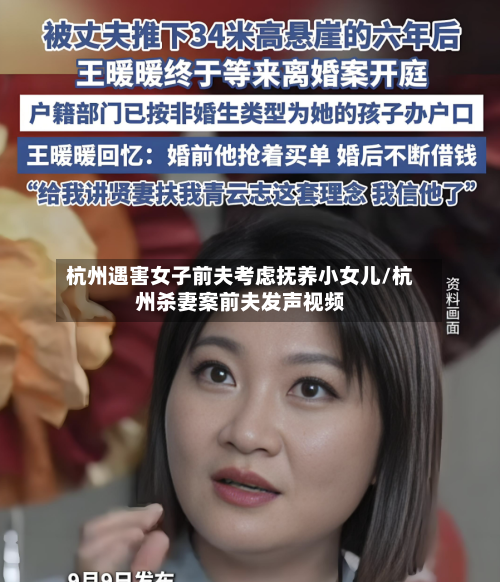 杭州遇害女子前夫考虑抚养小女儿/杭州杀妻案前夫发声视频-第2张图片
