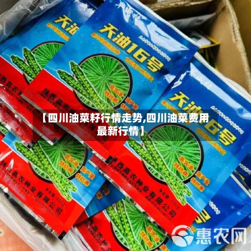 【四川油菜籽行情走势,四川油菜费用最新行情】