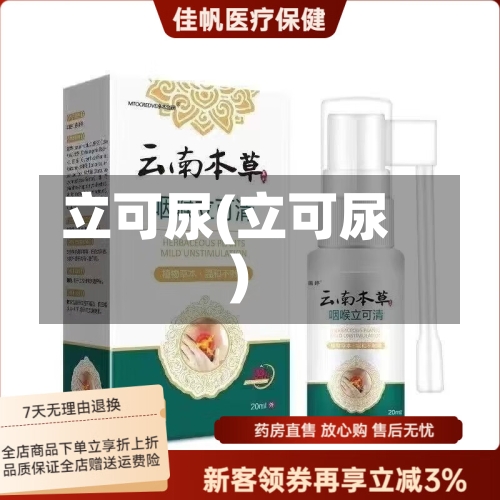 立可尿(立可尿)