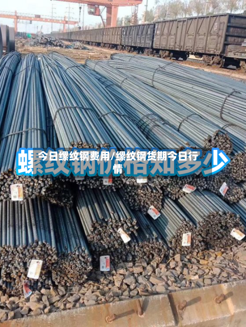 今日缧纹钢费用/缧纹钢货期今日行情-第2张图片