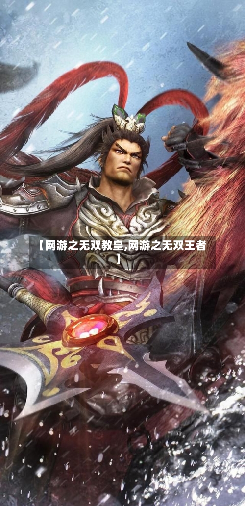 【网游之无双教皇,网游之无双王者】-第3张图片