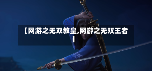 【网游之无双教皇,网游之无双王者】-第2张图片