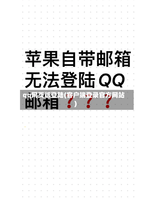 qq网页版登陆(客户端登录官方网站)-第2张图片