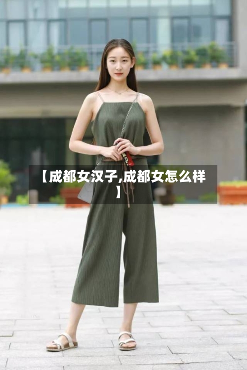 【成都女汉子,成都女怎么样】