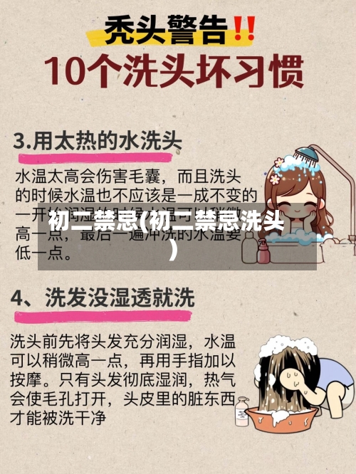 初二禁忌(初二禁忌洗头)-第3张图片