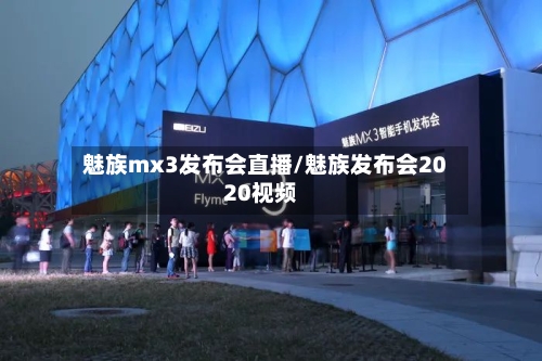 魅族mx3发布会直播/魅族发布会2020视频-第2张图片