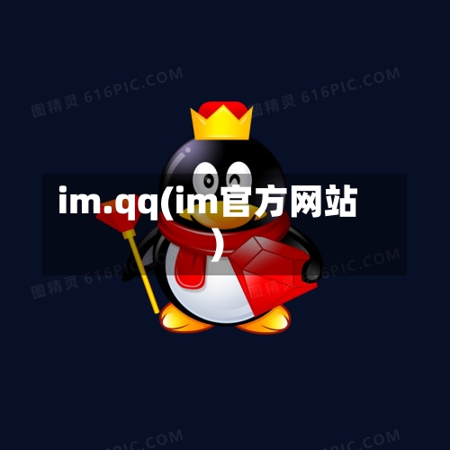 im.qq(im官方网站)-第3张图片