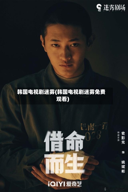 韩国电视剧迷雾(韩国电视剧迷雾免费观看)-第2张图片