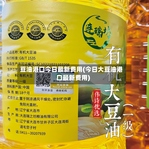 豆油港口今日最新费用(今日大豆油港口最新费用)