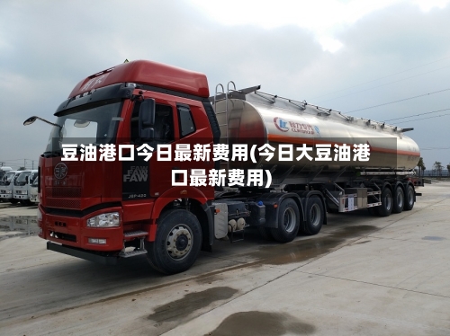 豆油港口今日最新费用(今日大豆油港口最新费用)-第2张图片