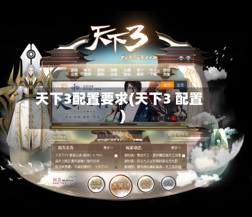 天下3配置要求(天下3 配置)