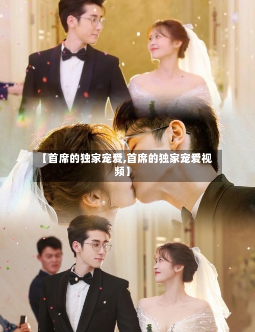 【首席的独家宠爱,首席的独家宠爱视频】-第2张图片