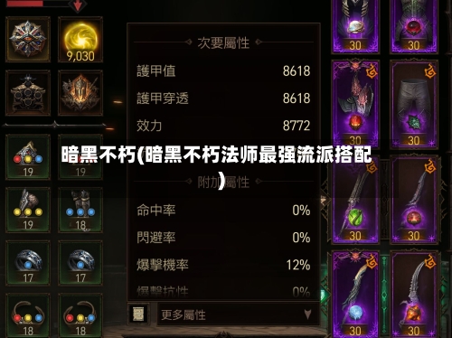 暗黑不朽(暗黑不朽法师最强流派搭配)-第2张图片