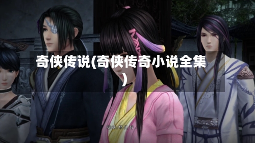 奇侠传说(奇侠传奇小说全集)-第2张图片