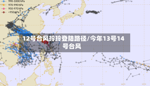 12号台风玲玲登陆路径/今年13号14号台风-第3张图片