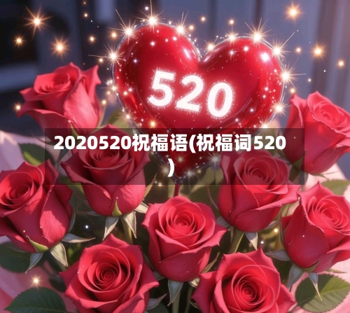 2020520祝福语(祝福词520)-第2张图片