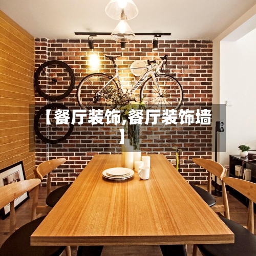 【餐厅装饰,餐厅装饰墙】