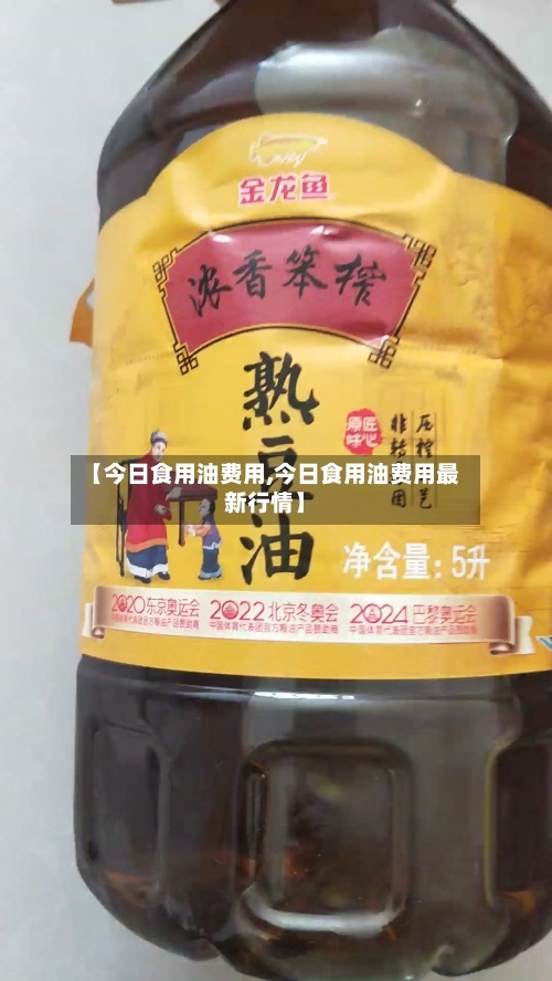 【今日食用油费用,今日食用油费用最新行情】