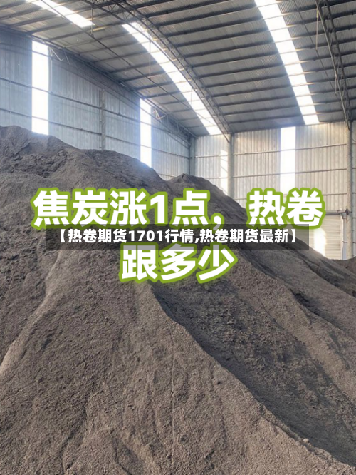 【热卷期货1701行情,热卷期货最新】