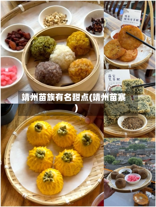 靖州苗族有名甜点(靖州苗寨)