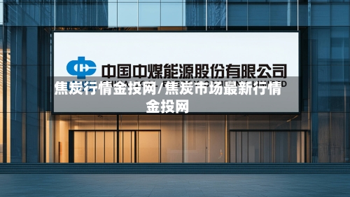 焦炭行情金投网/焦炭市场最新行情金投网