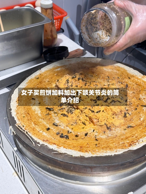 女子买煎饼加料加出下颌关节炎的简单介绍