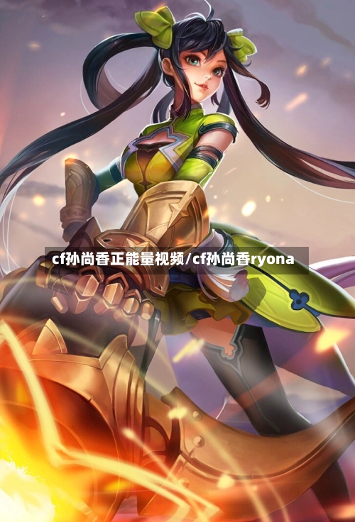 cf孙尚香正能量视频/cf孙尚香ryona-第2张图片