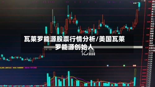 瓦莱罗能源股票行情分析/美国瓦莱罗能源创始人