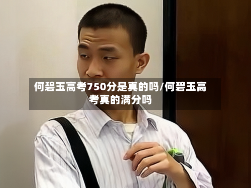 何碧玉高考750分是真的吗/何碧玉高考真的满分吗