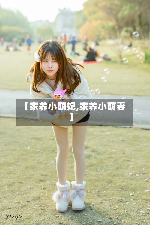 【家养小萌妃,家养小萌妻】-第2张图片