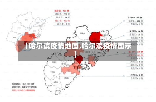 【哈尔滨疫情地图,哈尔滨疫情图示】