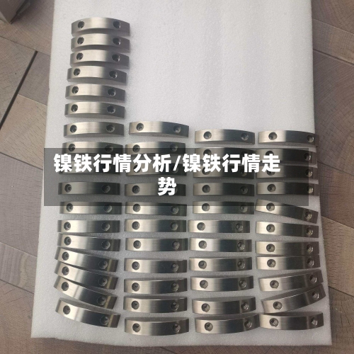 镍铁行情分析/镍铁行情走势-第3张图片