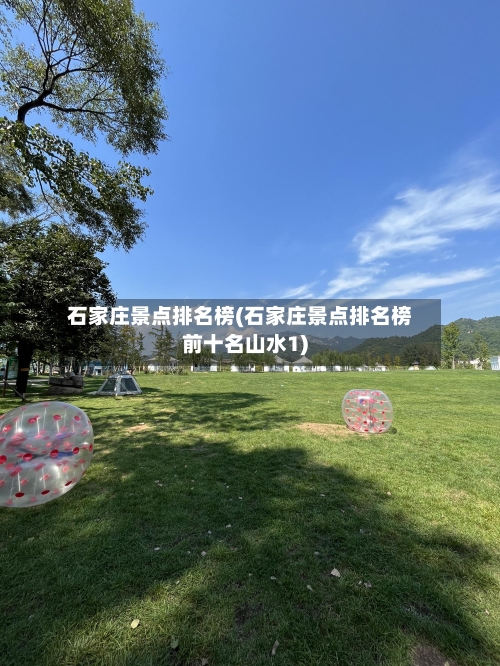 石家庄景点排名榜(石家庄景点排名榜前十名山水1)