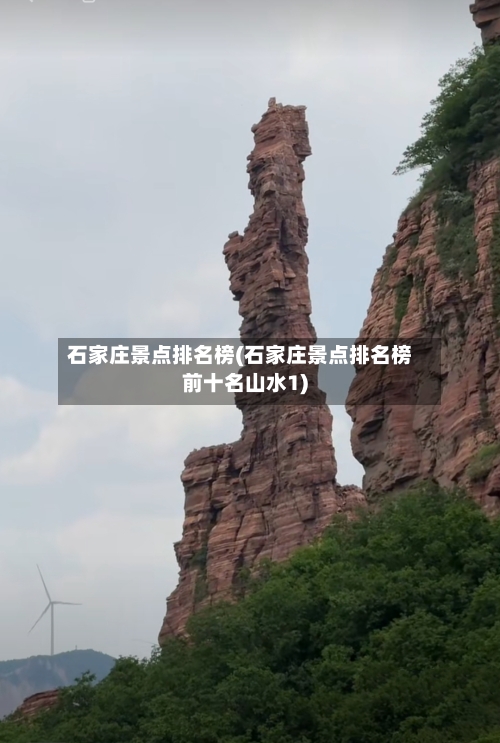 石家庄景点排名榜(石家庄景点排名榜前十名山水1)-第2张图片