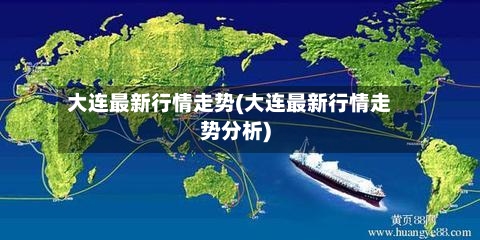 大连最新行情走势(大连最新行情走势分析)